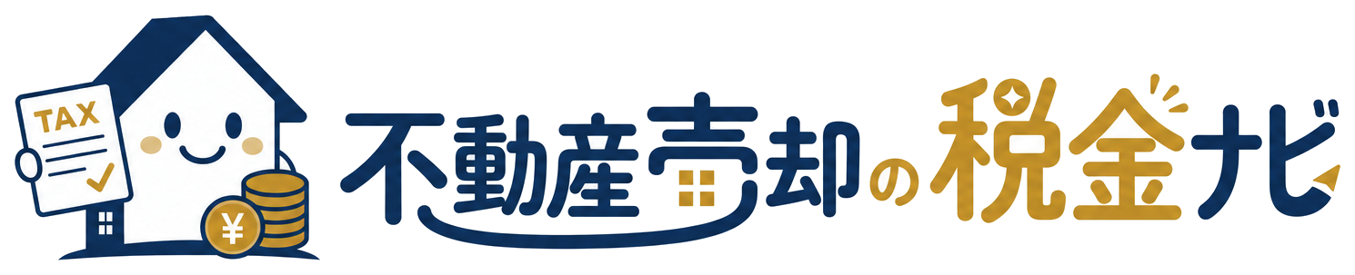 不動産売却の税金ナビ